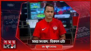 সময় সংবাদ | বিকাল ৫টা | ২৮ জুন ২০২৬ | Somoy TV Bulletin 5pm| Latest Bangladeshi News screenshot 2