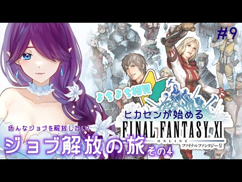 【 FF11 / オーディン 】 ヒカセン が始めるFF11🔰色んなジョブを解放したいその4 #9 【 眠杜 / Vtuber 】