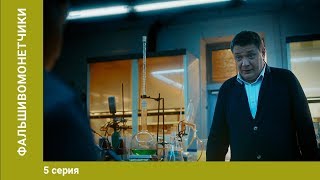 Фальшивомонетчики. 5 Серия. Сериал. Криминальная Драма