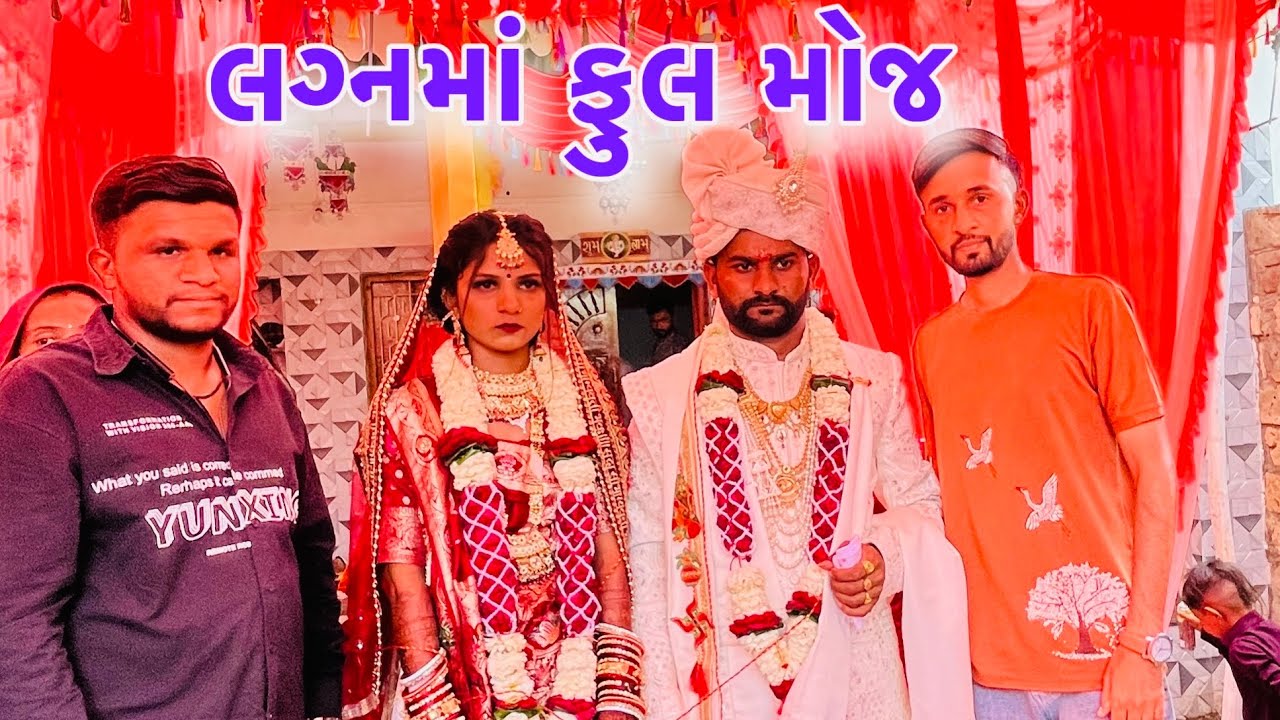 લગ્નમાં વરરાજાને અચાનક ?🤔😂🤣#viral #weding #gujrativlog #trending 