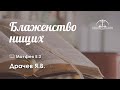 «Блаженство нищих» | Мф. 5:3 | Драчев Я.В.