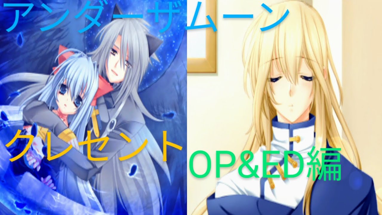 アンダーザムーン 乙女ゲーム 谷山紀章 Ps2版 Under The Moon クレセント Crescent 瀬名 ゼロ ユナン アーシェ 好きによる ただの Op Ed編 歌 谷山紀章 Youtube