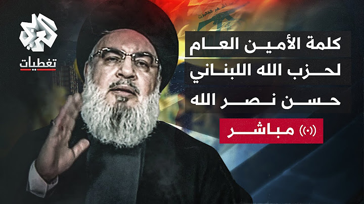 كلمة الأمين العام لحزب الله اللبناني حسن نصر الله | العربي تغطيات