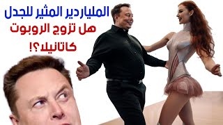 هذا جنون ?هل تزوج الملياردير الأمريكي من روبوت؟ ?و ملك بريطانيا يرقص بملابس غريبة؟ ?