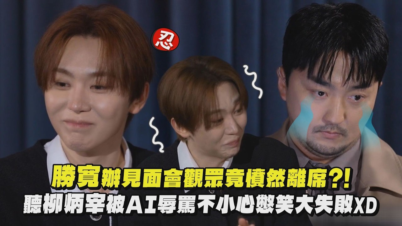 【不能笑見面會】SEVENTEEN勝寛辦見面會觀眾竟憤然離席?! 聽柳炳宰被AI辱罵不小心憋笑大失敗XD｜完全娛樂