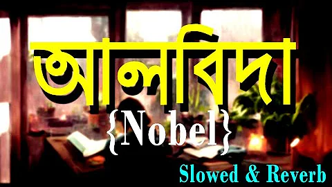 Alvida আলবিদা Cover By Nobel Man Slowed & Reverb Song