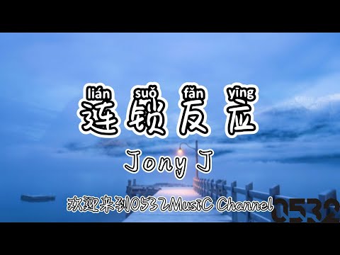 纯享[动态歌词]｜Jony J『连锁反应』“开始总是因为新鲜感能盖过乏味，试探性的问题没有剧透也能答对，不知不觉中被只言片语轻松麻醉”｜Chinese hiphop #0532_music#中文说唱