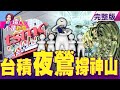 台積訂單塞爆急調「千人部隊」趕工 股價無極限？瘋到外太空？比特幣衝破5萬美元大關 挖礦股噴漲多久？「蘋果」過年期間沒漲？！驚爆股神巴菲特居然開始賣 轉進能源？ -【這！不是新聞】20210217