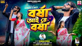 BARSHA AI RE BARSHA | Purulia Romantic Song 2026 | Kundan Kumar | Ganesh & Bisti | New Bangla Song