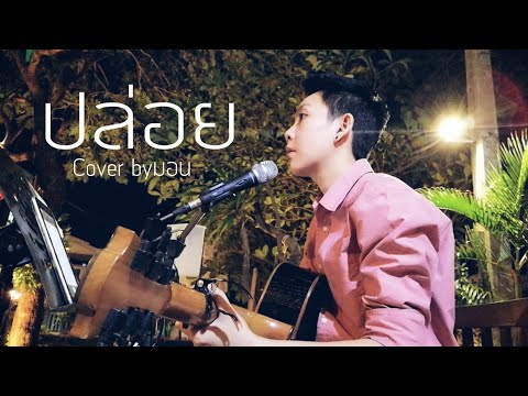 ปล่อย-หนุ่ม​ ​กะลา| Acoustic Cover​ by มอน