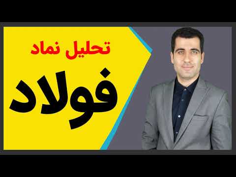 تحلیل نماد فولاد