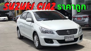 มีดีตรงไหน ? Suzuki Ciaz 1.25 ปี 2017 รีวิวรถมือสอง