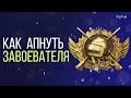 Как апнуть ЗАВОЕВАТЕЛЯ в PUBG Mobile / ГАЙД