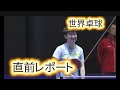世界卓球 直前レポート！孫穎莎と王楚欽の最新コンディションに注目