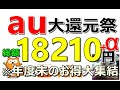 【au大還元祭】auが年度末でポイントばら撒き！au系のお得案件一挙公開！合計で18210円＋α獲得可能