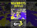 味方が優秀すぎたガチマッチ（スプラ３の面白クリップス集）【スプラトゥーン３】#shorts