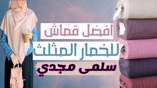 أفضل أنواع وخامات الخمار المثلث | سلمى مجدي