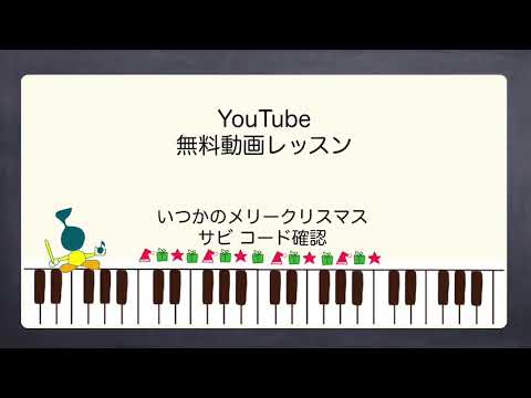 いつかのメリークリスマス/B'z③　ピアノ弾き語り動画レッスン-サビコード解説