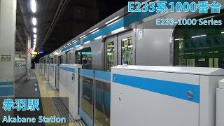 JR East E233-1000 Series at Akabane