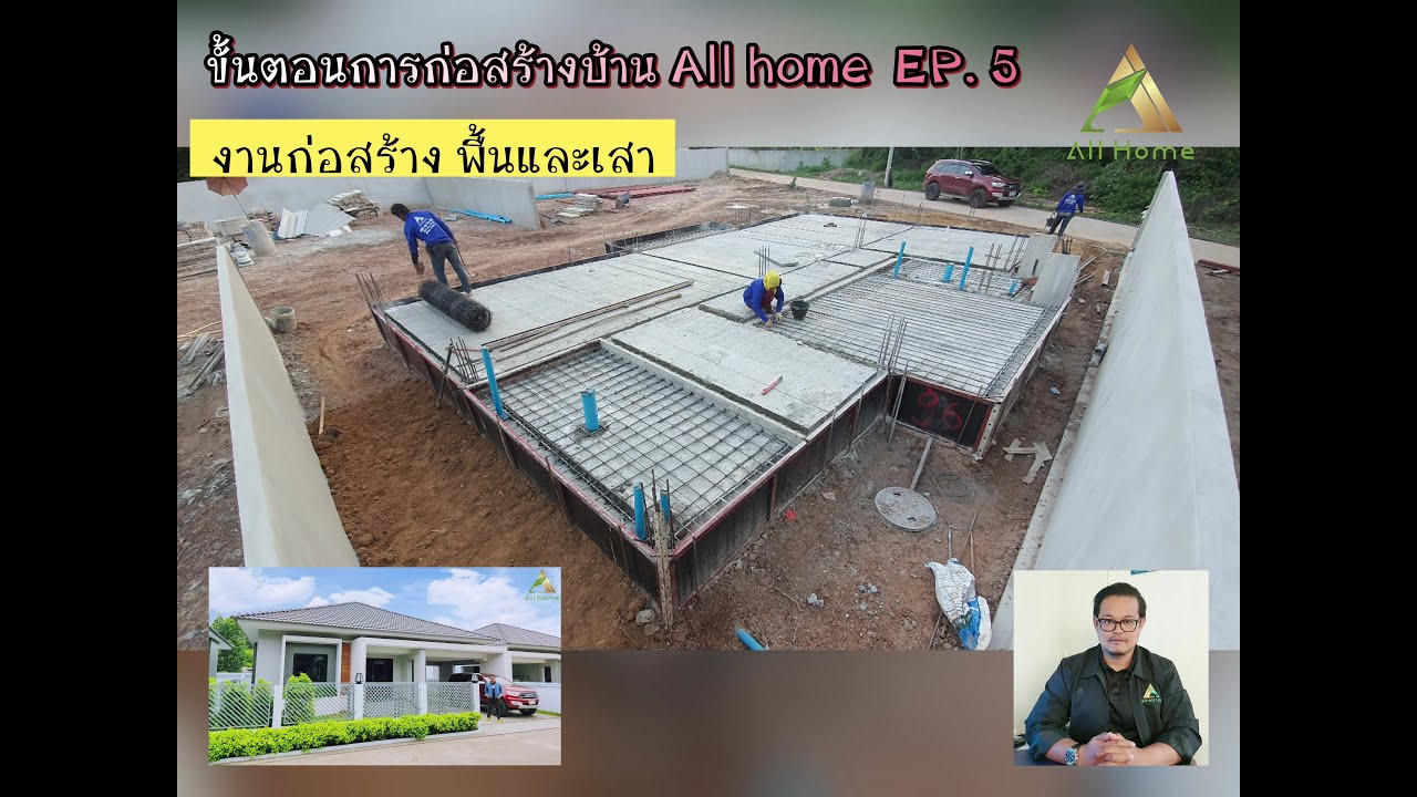ขั้นตอนการก่อสร้างบ้าน All home EP:5 งานก่อสร้างพื้นและเสา