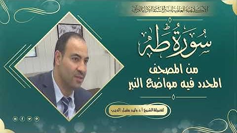 سورة طه من المصحف المحدد فيه مواضع النبر  لفضيلة الشيخ أ د وليد مقبل الديب