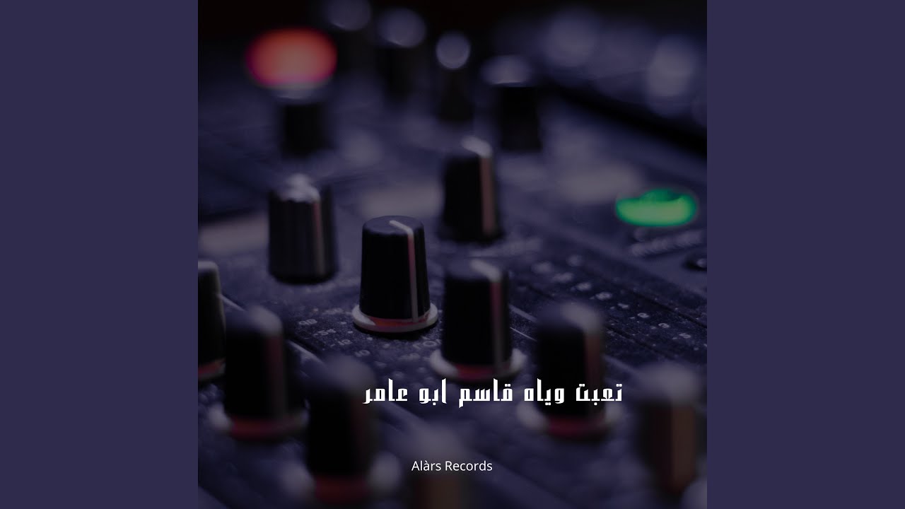 تعب وياه قاسم ابو عامر