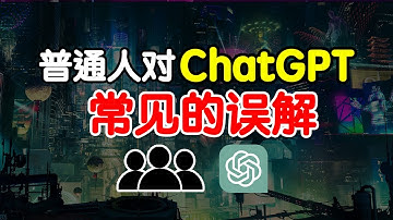【ChatGPT】4分鐘了解 普通人對 ChatGPT常見的誤解 【自然語言處理】【人工智能】