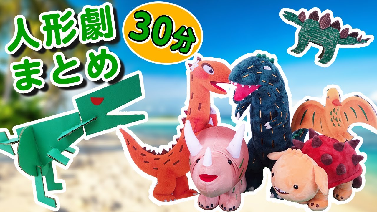 【恐竜】人気人形劇まとめ30分！ #おまえうまそうだな #ティラノサウルス #トリケラトプス #プテラノドン #アンキロサウルス #人形劇 #工作 #料理 #アイス
