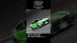 【ロペライオチャンネル】メルセデスAMG GT R  予告編 #shorts