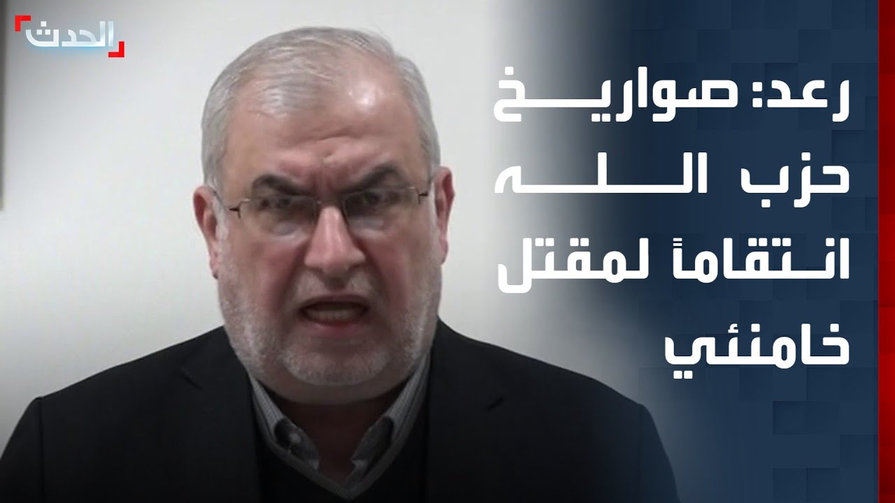 رئيس الكتلة النيابية لحزب الله محمد رعد يعترف ان إطلاق الصواريخ جاء انتقاماً لمقتل خامنئي