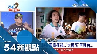 帶頭作亂校園淪陷?社運活動結識藥頭 政治網紅驚傳染癮竟月花16K買...|陳斐娟主持|【54新觀點PART2】20180919|三立新聞台