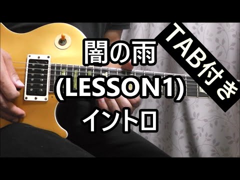 闇の雨 (LESSON1) イントロ