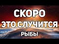 РЫБЫ. ЭТО СКОРО НЕИЗБЕЖНО СЛУЧИТСЯ И ИЗМЕНИТ ТВОЮ ЖИЗНЬ. АВГУСТ 2021. ПРОГНОЗ ТАРО ОНЛАЙН! TAROT.