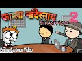 फाग्ला नांदेरनाय Enterview-02 😜 Funny Cartoon Video 🔥 Bodoland Entertainment ||