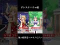 【ウマ娘×デレステ】ユキノビジンと城ヶ崎莉嘉が「おねシン」踊ってみた #Shorts