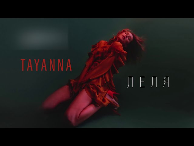 Леля - Tayanna