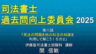 司法書士過去問向上委員会2025「第8話 民法の問題を他の科目の