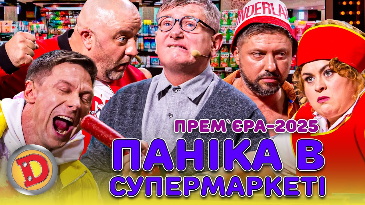 💥 ПРЕМʼЄРА-2025 🤩 ПАНІКА В СУПЕРМАРКЕТІ 😲 ЗМІТАЮТЬ ПРОДУКТИ 👀  – дефіцит, черга, бабка, труселя 🤣