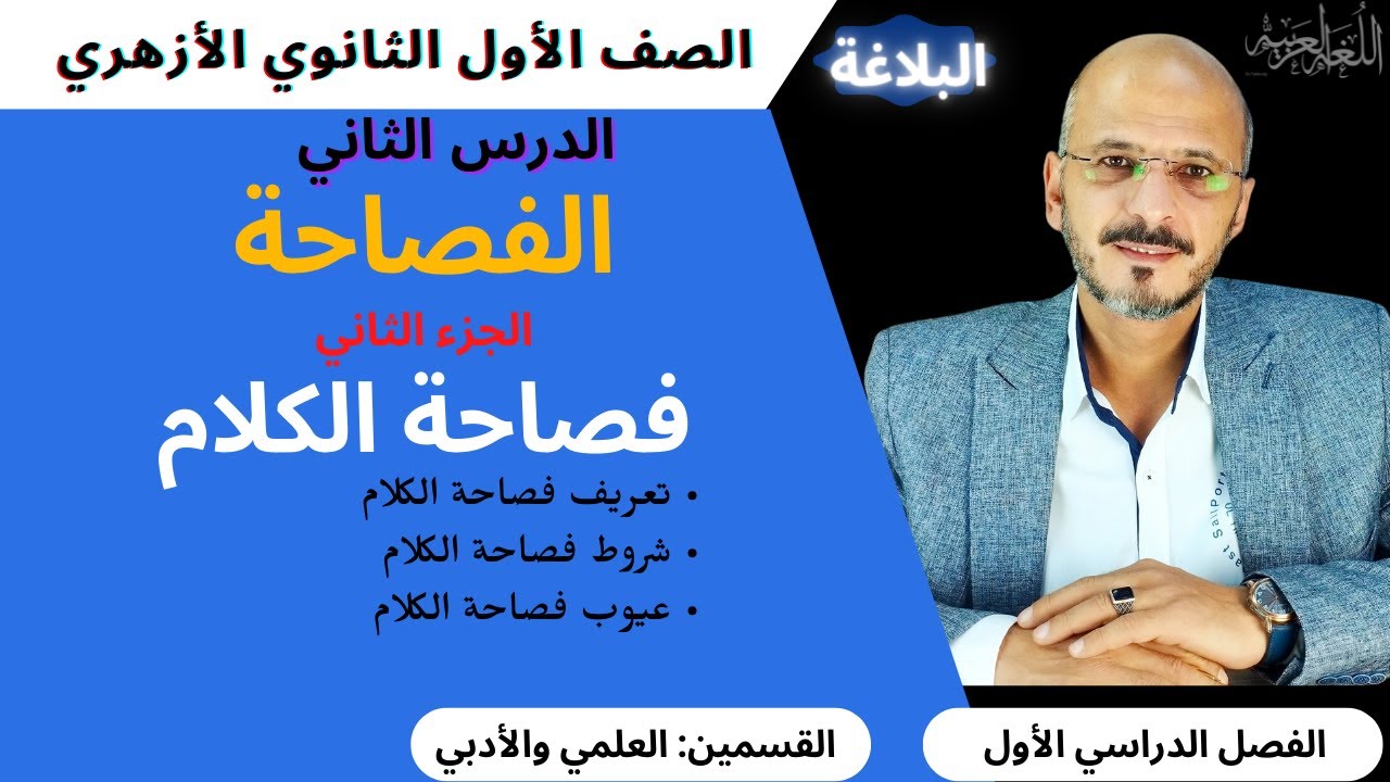 (3) الفصاحة (ج2) فصاحة الكلام