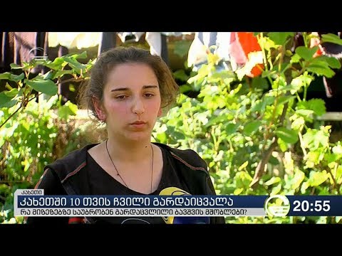 კახეთში 10 თვის ჩვილი გარდაიცვალა