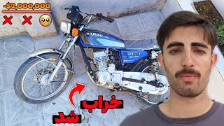 موتور دو میلیون خرج گذاشت رو دستمهوندا 200 خیلی آشغاله ❌