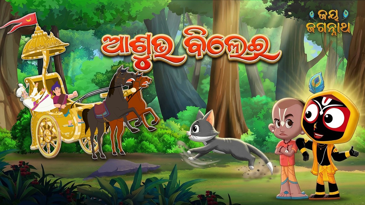 ଅଶୁଭ ବିଲେଇ ! What Happens if a Cat Crosses Your Road ? Jay Jagannath Odia | EPISODE 72