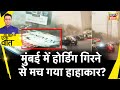 Sau Baat Ki Ek Baat : कैसे Petrol pump पर गिरी भारी भरकम होर्डिंग? | Mumbai | News18