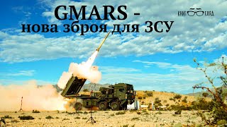 #GMARS,нова европейська РСЗВ від компаній #Rheinmetall і  #Lokheed_Martin  зроблена для #України