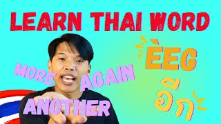 Learn Thai - Use of อีก(èeg) (more, again, another)