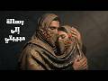 رسالة إلى حبيبتي أغنية حب عربية بالفصحى