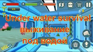 Under water survival: Симулятор Подводного Выживания - выживание под водой! на VGL screenshot 1