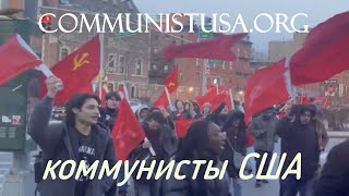 коммунисты США ☆ революция ☆ Мы из СССР ☆