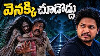 ఆ రాత్రి వెనక్కి తిరిగి చూడటానికి కూడా భయపడ్డాను | Something Was Behind Me | Telugu Horror Stories