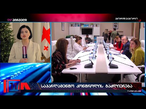 საპარლამენტო კონტროლის გაძლიერება ძალოვან უწყებებზე - \"ლელო\" მესამე სექტორს ხვდება